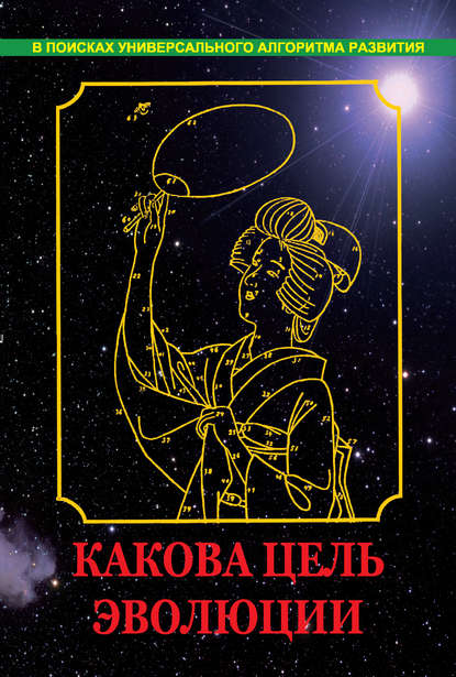 Книга Вадим Нагаев Какова цель эволюции