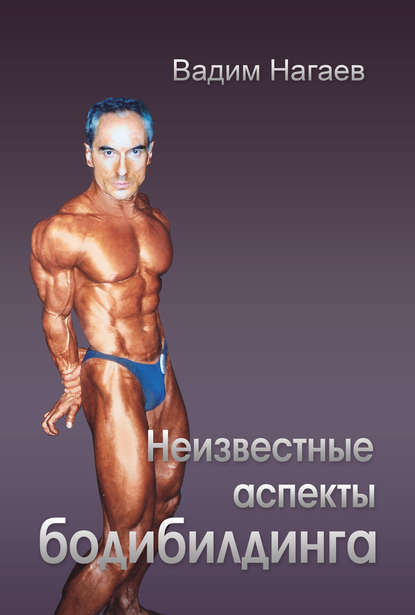 Книга Вадим Нагаев Неизвестные аспекты бодибилдинга