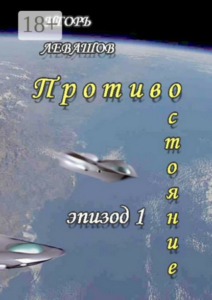 Книга Игорь Левашов Противостояние. Эпизод 1