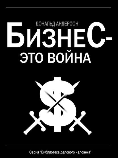 Книга Дональд Андерсон Бизнес – это война