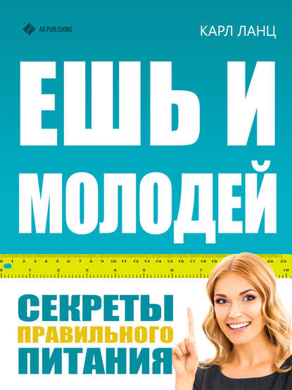 Книга Карл Ланц Ешь и молодей. Секреты правильного питания