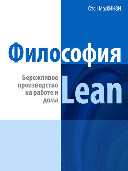 Книга Эндрю Штайн Философия Lean. Бережливое производство на работе и дома