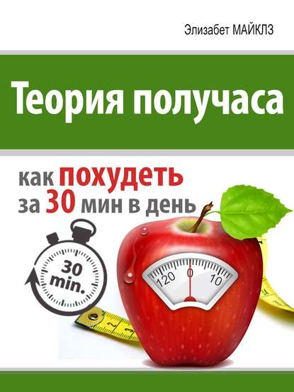 Книга Элизабет Майклз Теория получаса: как похудеть за 30 минут в день