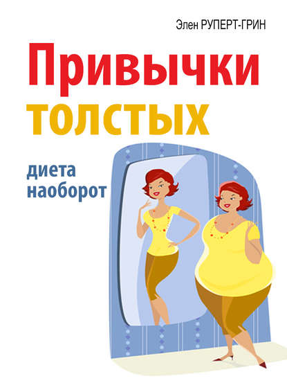 Книга Элен Руперт-Грин Привычки толстых. Диета наоборот