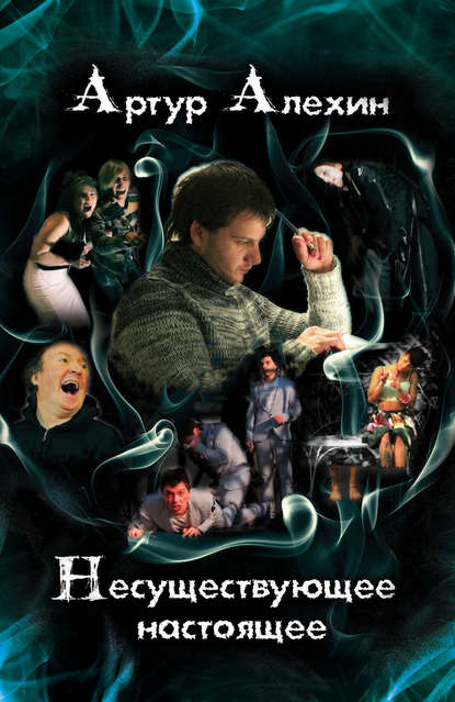 Книга Артур Алехин Несуществующее настоящее (сборник)