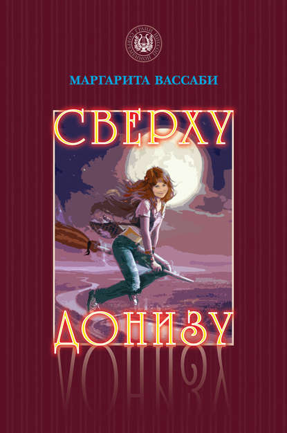 Книга Маргарита Вассаби Сверху донизу
