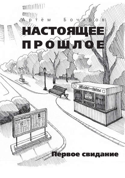 Книга Артем Бочаров Первое свидание (сборник)