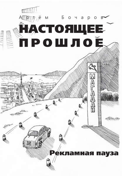 Книга Артем Бочаров Рекламная пауза (сборник)