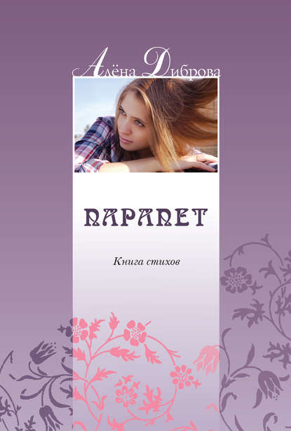 Книга Алена Диброва Парапет. Книга стихов