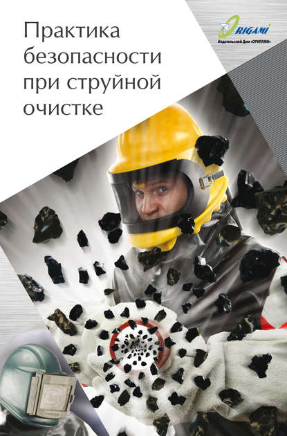 Книга Д. Ю. Козлов, Дмитрий Юрьевич Козлов Практика безопасности при струйной очистке