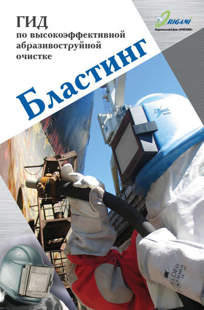 Книга Д. Ю. Козлов, Дмитрий Юрьевич Козлов Бластинг. Гид по высокоэффективной абразивоструйной очистке