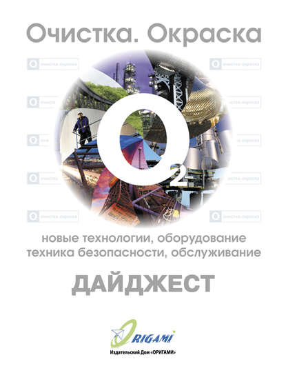 Книга Дмитрий Юрьевич Козлов Дайджест «Очистка, окраска: новые технологии, оборудование, техника безопасности, обслуживание»