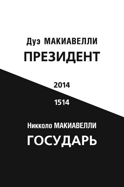 Книга Дуэ Макиавелли Президент (по мотивам книги Никколо Макиавелли «Государь»)