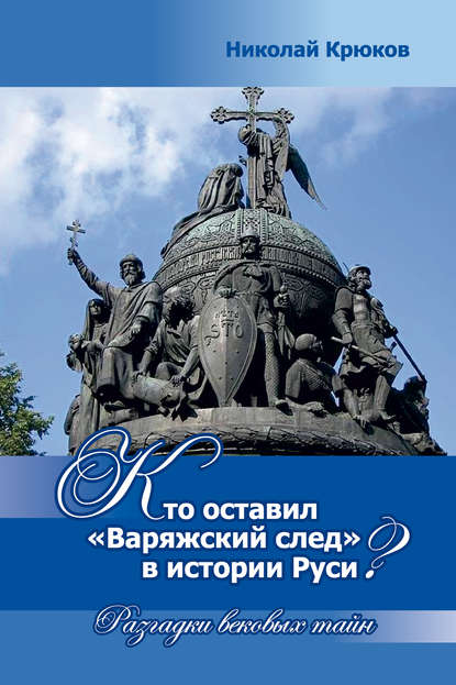 Книга Николай Крюков, Николай Михайлович Крюков Кто оставил «варяжский след» в истории Руси? Разгадки вековых тайн