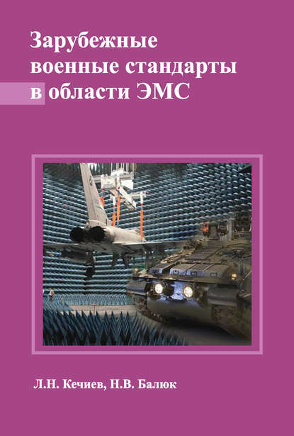 Книга Л. Н. Кечиев, Леонид Николаевич Кечиев, Николай Васильевич Балюк Зарубежные военные стандарты в области ЭМС