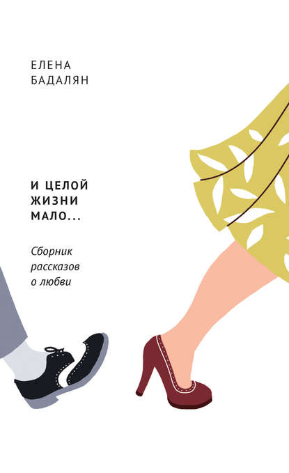 Книга Елена Бадалян И целой жизни мало… (сборник)