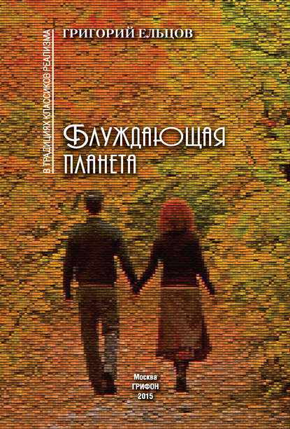 Книга Григорий Ельцов Блуждающая планета (сборник)