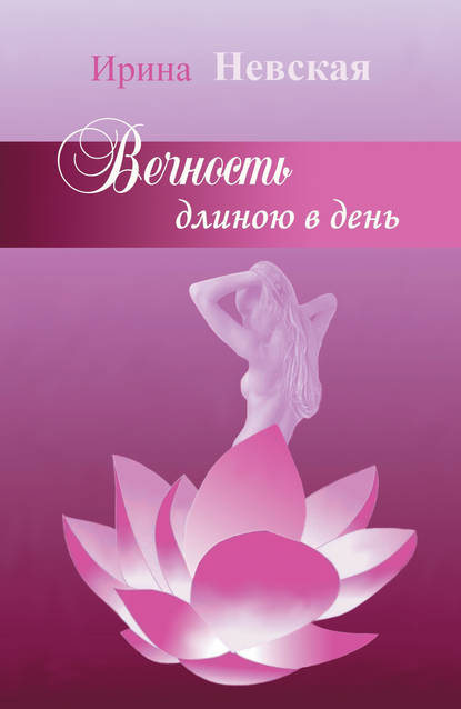 Книга Ирина Невская, Ирина Н. Невская Вечность длиною в день