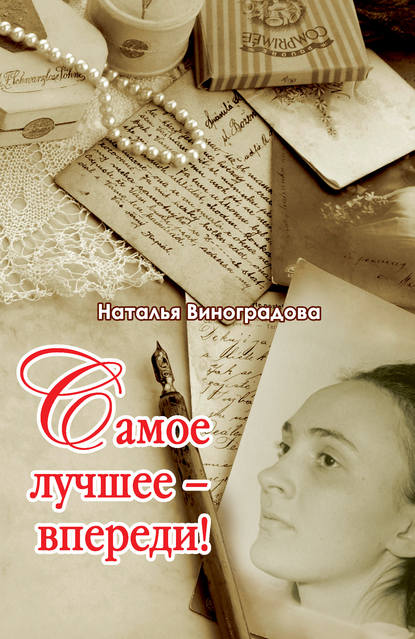 Книга Наталья Виноградова, Наталья Евгеньевна Виноградова Самое лучшее – впереди!