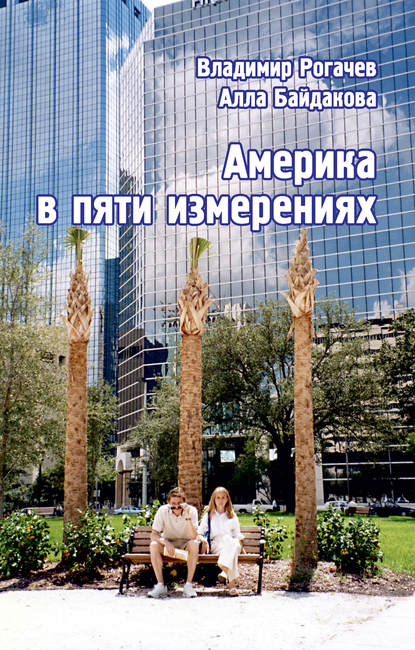 Книга Владимир Рогачев, Владимир Николаевич Рогачев, Алла Владимировна Байдакова Америка в пяти измерениях