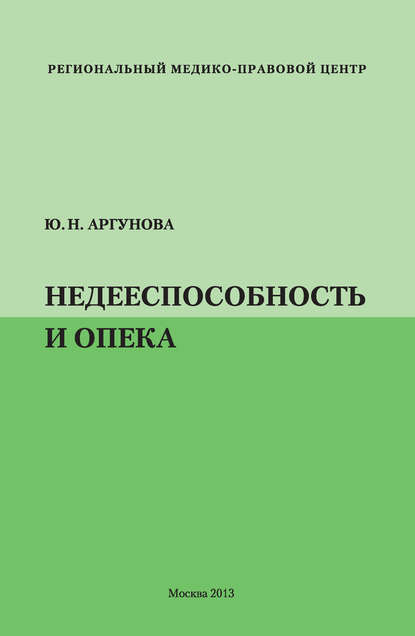 Книга Юлия Николаевна Аргунова, Юлия Аргунова Недееспособность и опека