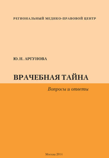 Книга Юлия Николаевна Аргунова, Юлия Аргунова Врачебная тайна. Вопросы и ответы