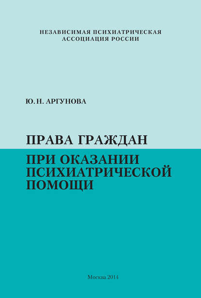 Книга Юлия Николаевна Аргунова, Юлия Аргунова Права граждан при оказании психиатрической помощи