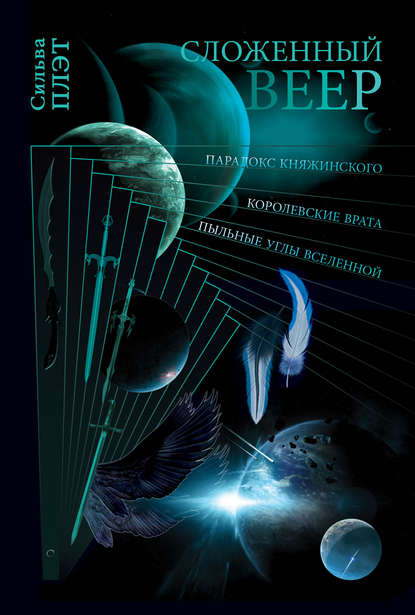 Книга Сильва Плэт Сложенный веер (сборник)