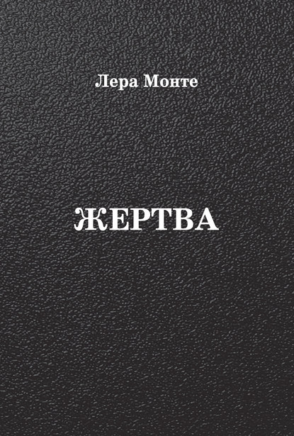 Книга Лера Монте Жертва