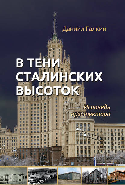Книга Даниил Галкин, Даниил Семенович Галкин В тени сталинских высоток. Исповедь архитектора