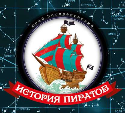 Книга Юрий Воскресенский, Александр Бордуков, Екатерина Лисовая, Юрий Владимирович Воскресенский История пиратов