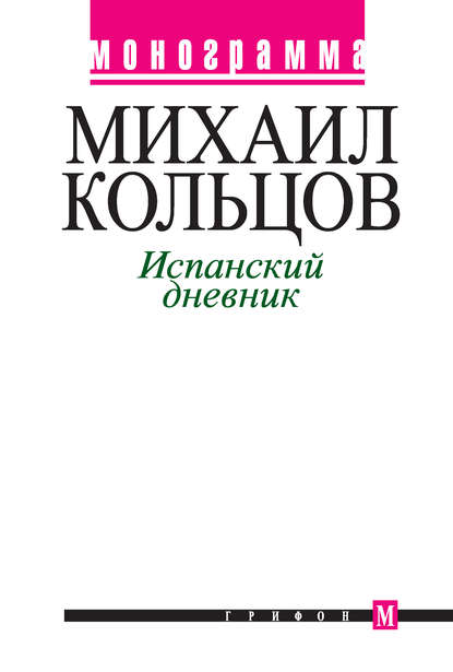 Книга Михаил Кольцов, Михаил Ефимович Кольцов Испанский дневник