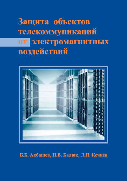 Книга Л. Н. Кечиев, Леонид Николаевич Кечиев, Николай Васильевич Балюк, Беслан Борисович Акбашев Защита объектов телекоммуникаций от электромагнитных воздействий