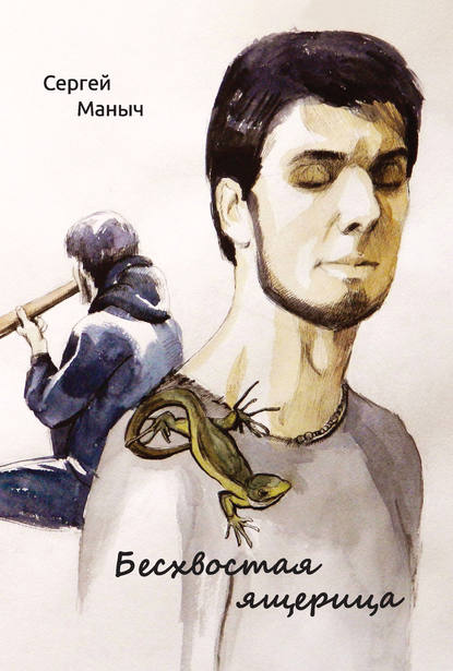 Книга Сергей Маныч Бесхвостая ящерица