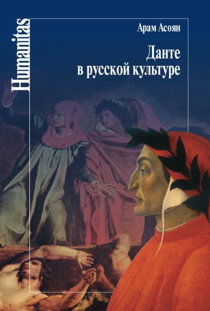Книга Арам Асоян, Арам Айкович Асоян Данте в русской культуре