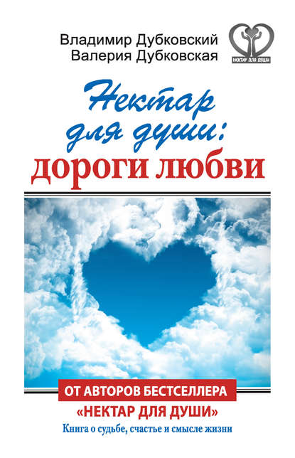 Книга Владимир Дубковский, Владимир Евгеньевич Дубковский, Валерия Дубковская Нектар для души: дороги любви