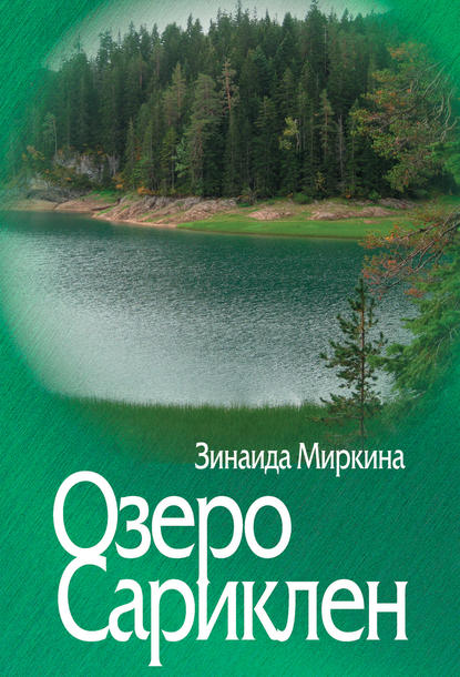 Книга Зинаида Александровна Миркина, Зинаида Миркина Озеро Сариклен