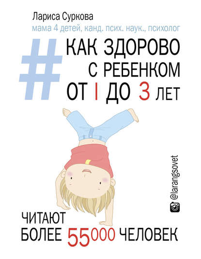 Книга Лариса Михайловна Суркова, Лариса Суркова, Ксения Бржезовская Как здорово с ребенком от 1 до 3 лет: генератор полезных советов