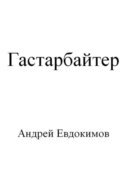 Книга Андрей Евдокимов Гастарбайтер