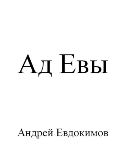 Книга Андрей Евдокимов Ад Евы