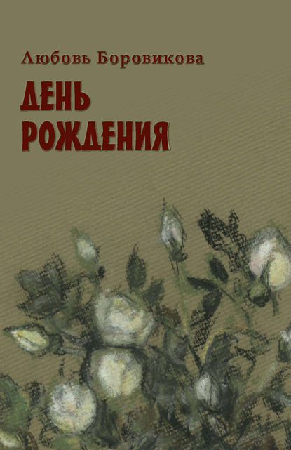 Книга Любовь Боровикова, Любовь М. Боровикова День рождения