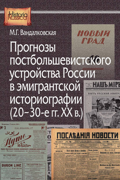 Книга Маргарита Георгиевна Вандалковская, Маргарита Вандалковская Прогнозы постбольшевистского устройства России в эмигрантской историографии (20–30-е гг. XX в.)