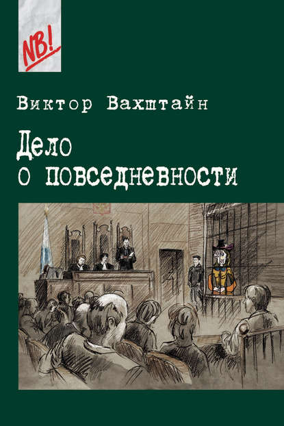 Книга Виктор Вахштайн, Виктор Семенович Вахштайн Дело о повседневности