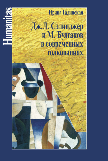 Книга Ирина Галинская, Ирина Львовна Галинская Дж. С. Сэлинджер и М. Булгаков в современных толкованиях