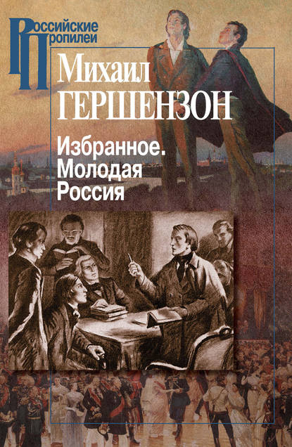 Книга Светлана Яковлевна Левит, Михаил Осипович Гершензон Избранное. Молодая Россия