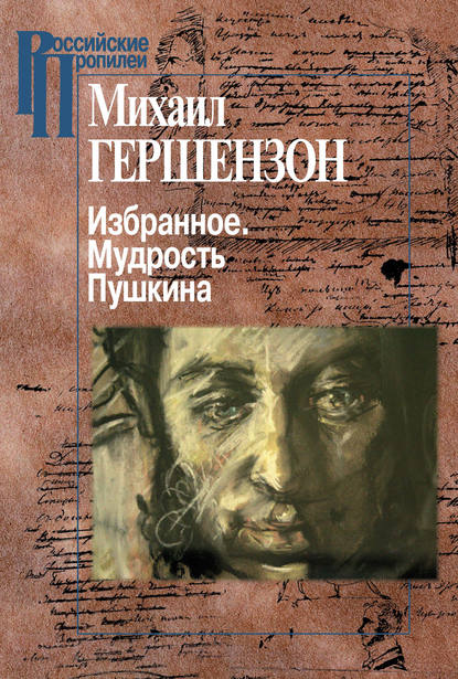Книга Светлана Яковлевна Левит, Михаил Осипович Гершензон Избранное. Мудрость Пушкина