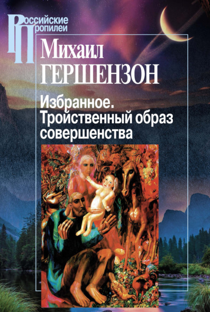 Книга Светлана Яковлевна Левит, Михаил Осипович Гершензон, Л. Т. Мильская Избранное. Тройственный образ совершенства