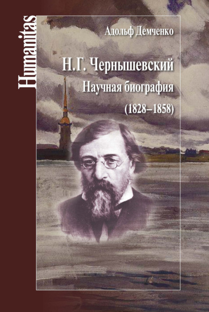Книга Адольф Андреевич Демченко Н. Г. Чернышевский. Научная биография (1828–1858)