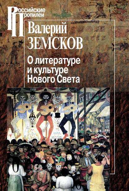 Книга Валерий Земсков, Валерий Борисович Земсков О литературе и культуре Нового Света