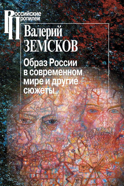 Книга Валерий Земсков, Валерий Борисович Земсков Образ России в современном мире и другие сюжеты